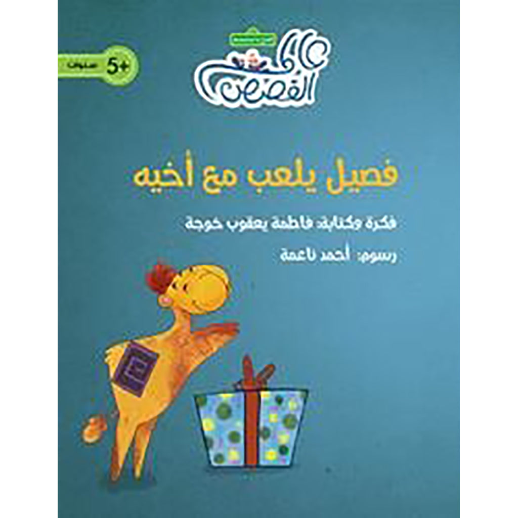 فصيل يلعب مع أخيه al hudhud publishing and distribution