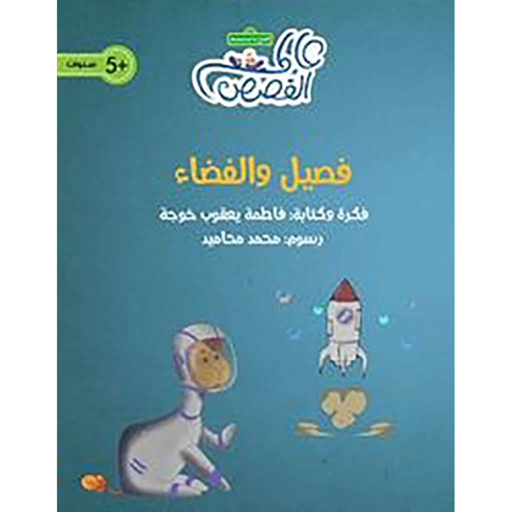 فصيل والفضاء al hudhud publishing and distribution