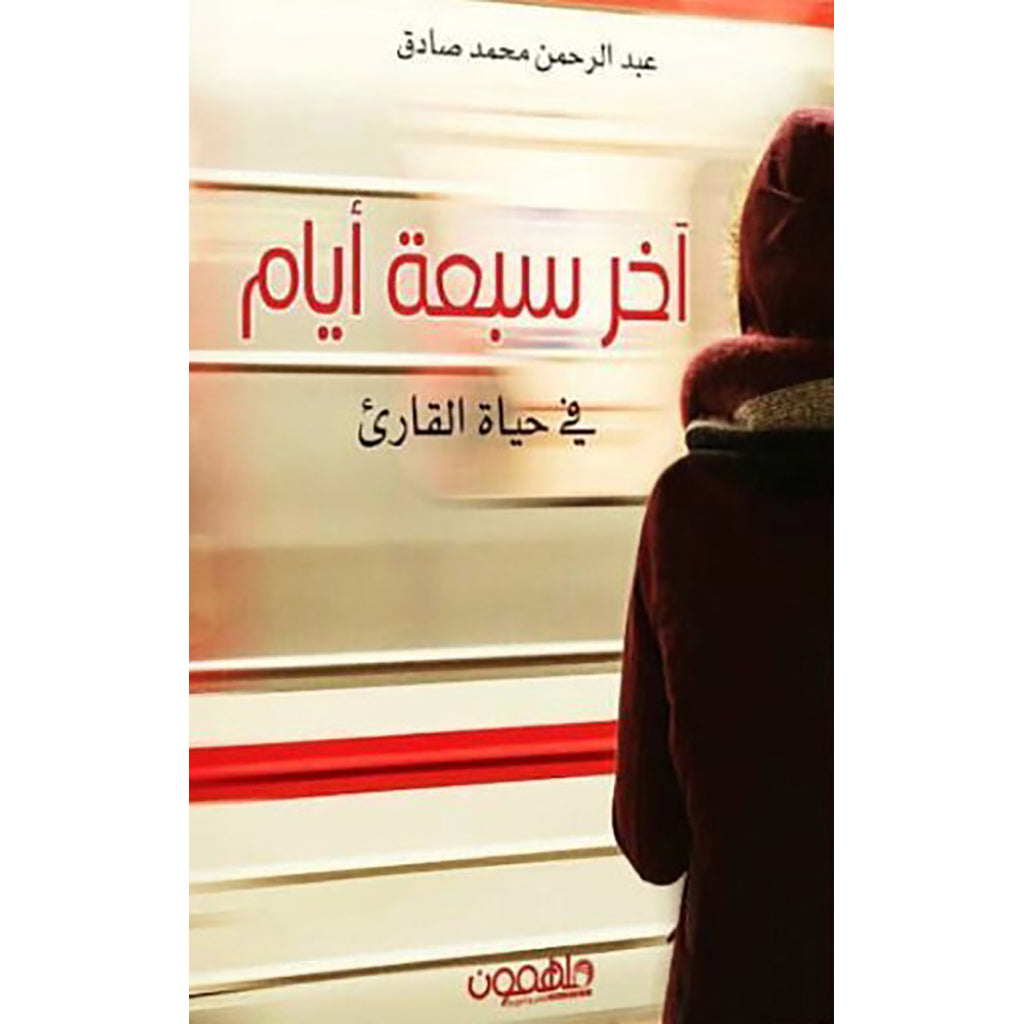 أخر سبغة أيام في حياة القارىء