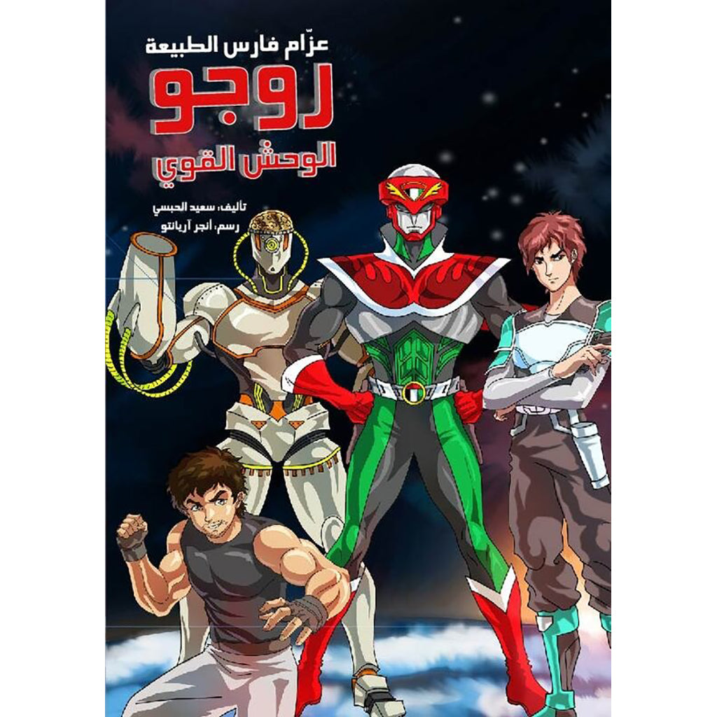 روجو الوحش القوي (عزام فارس الطبيعة) al hudhud publishing and distribution