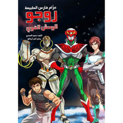 روجو الوحش القوي (عزام فارس الطبيعة) al hudhud publishing and distribution