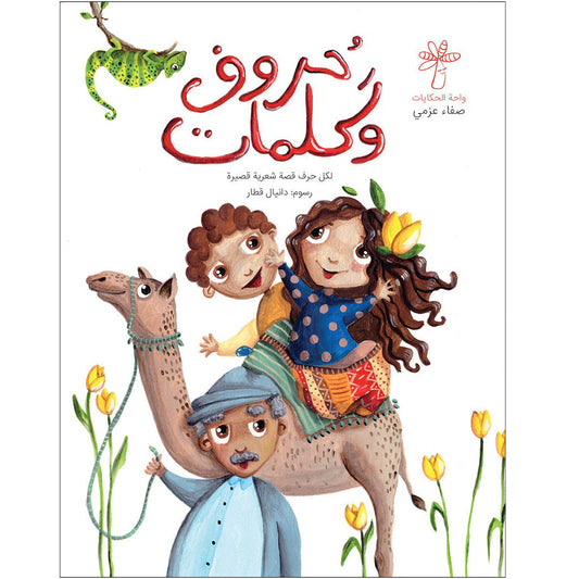 كتاب حروف وكلمات واحة الحكايات