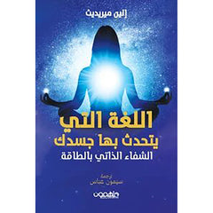 اللغة التي يتحدث بها جسدك