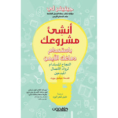 أنشئ مشروعك باستخدام دماغك الأيمن