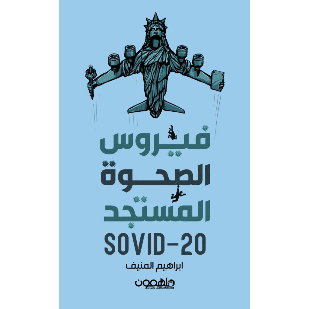 فيروس الصحوة المستجد