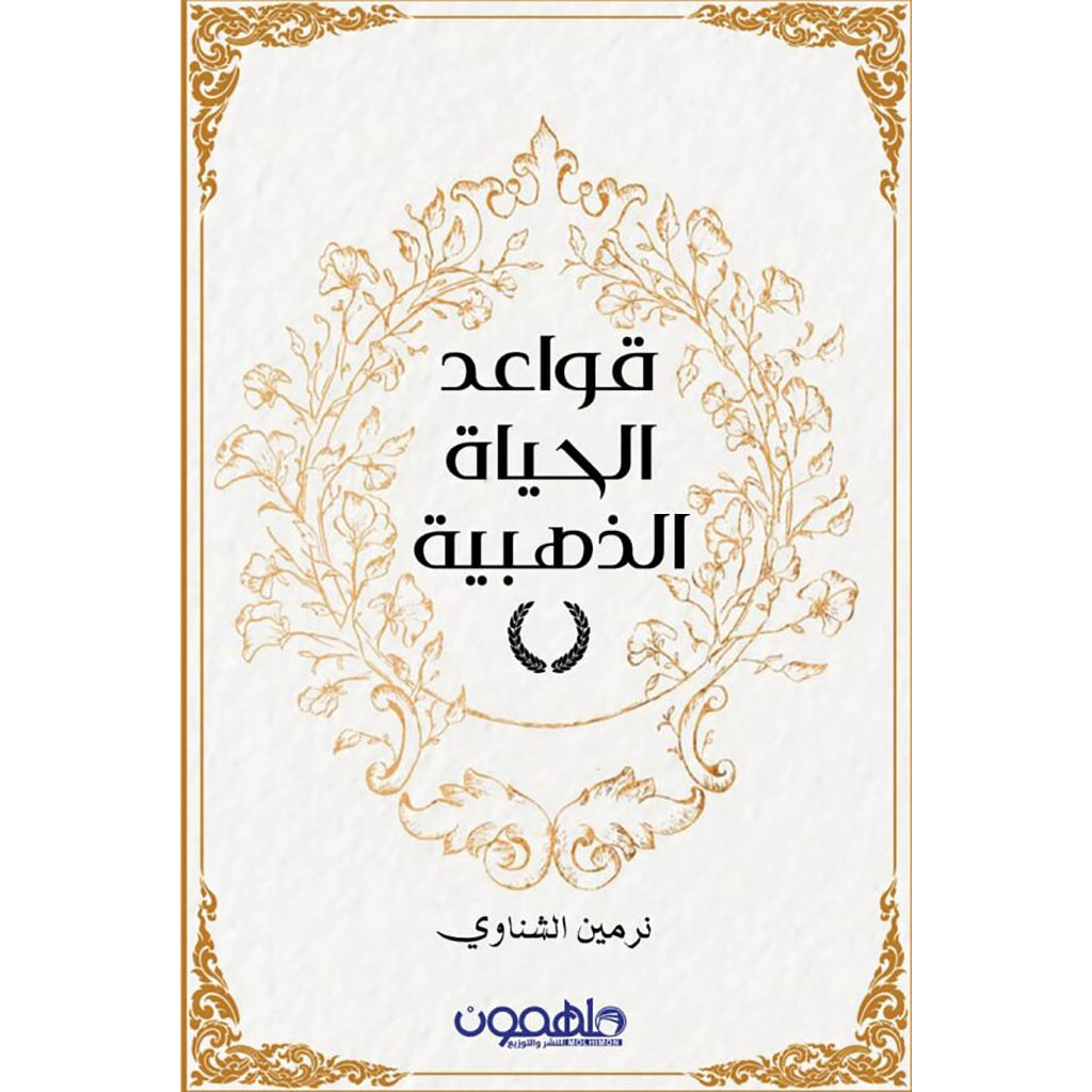 قواعد الحياة الذهبية