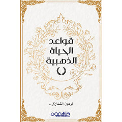 قواعد الحياة الذهبية