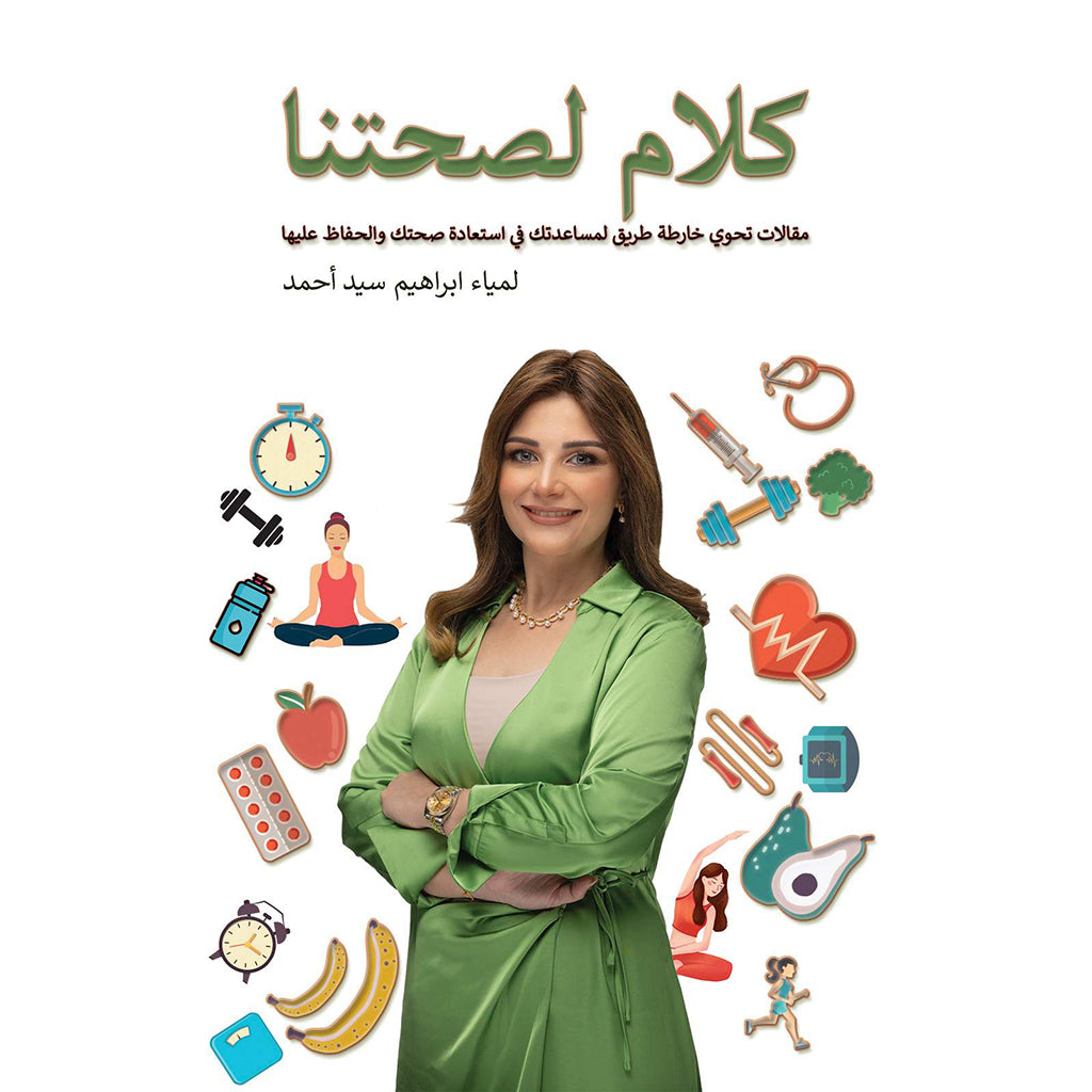 كلام لصحتنا Austin Macauley