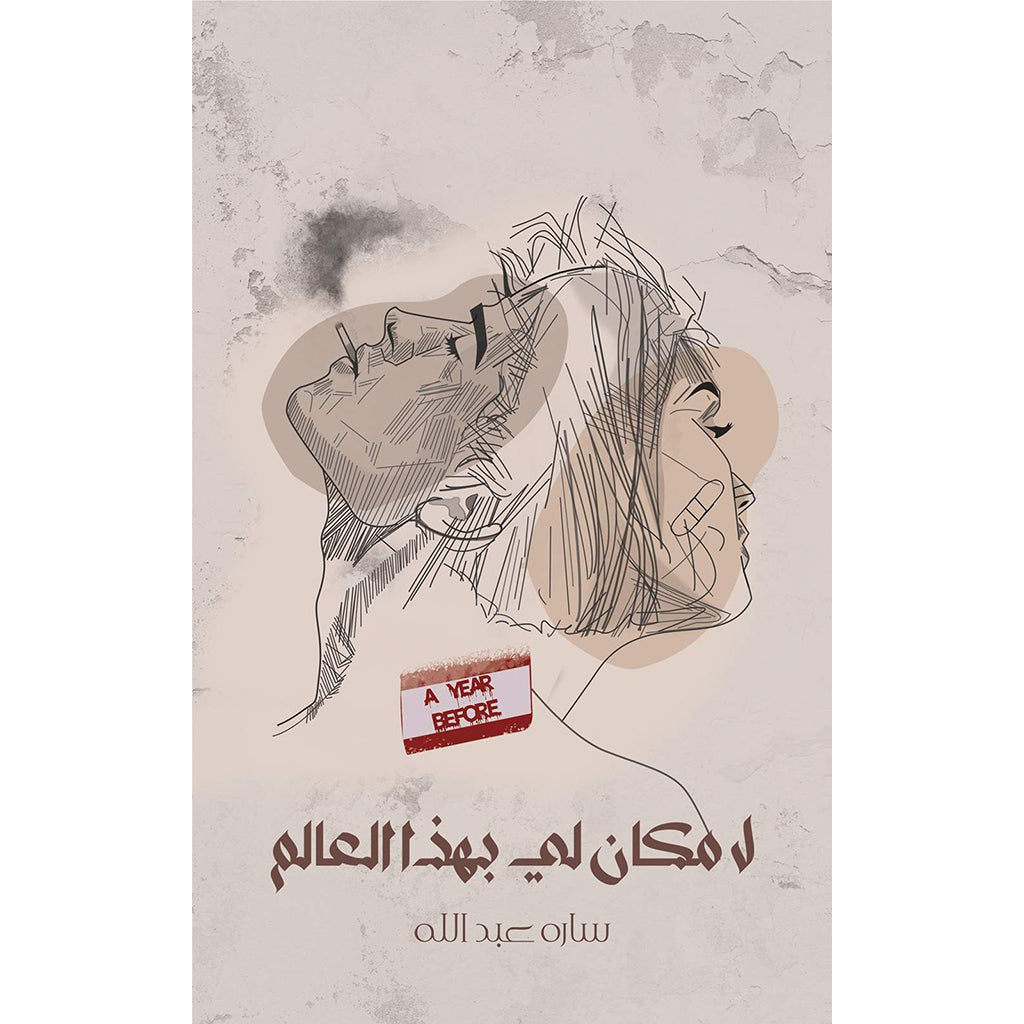 لا مكان لي بهذا العالم Austin Macauley