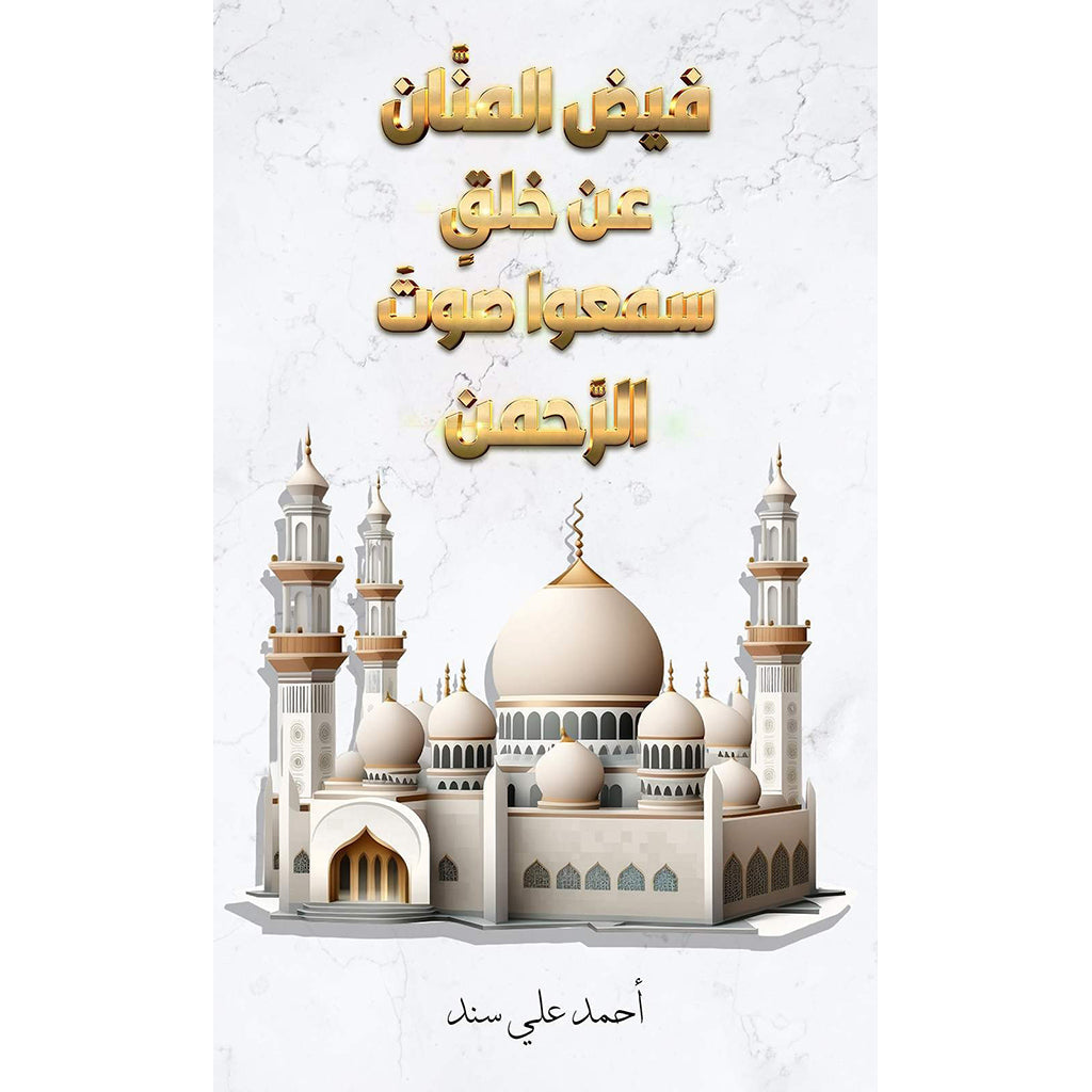 فيض المنَّان عن خلقٍ سمعوا صوتَ الرَّحمن Austin Macauley