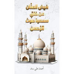 فيض المنَّان عن خلقٍ سمعوا صوتَ الرَّحمن Austin Macauley