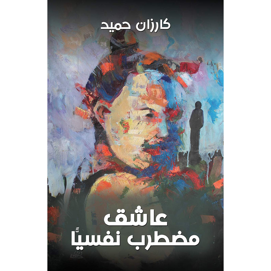 عاشق مضطرب نفسيًّا Austin Macauley