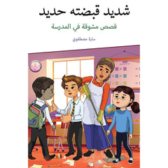 شديد قبضته حديد Austin Macauley