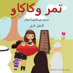 تمر وكاكاو Austin Macauley