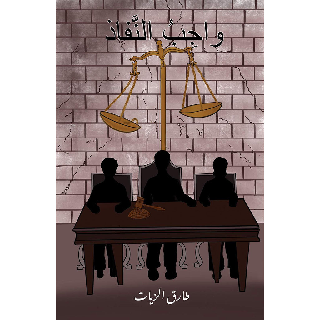 واجِبُ النَّفاذ Austin Macauley