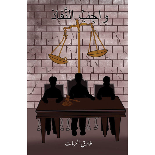 واجِبُ النَّفاذ Austin Macauley