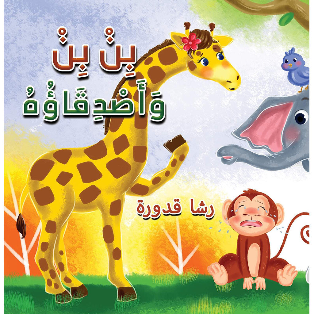 بِنْ بِنْ وَأَصْدِقَاؤُهُ Austin Macauley