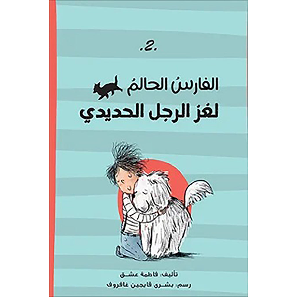 الفارس الحالم لغز الرجل الحديدى al hudhud publishing and distribution