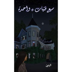 سبع فتيات + واحدة Austin Macauley