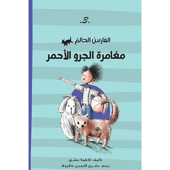 الفارس الحالم مغامرة الجرو الاحمر al hudhud publishing and distribution
