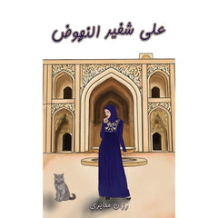 على شفير النهوض Austin Macauley