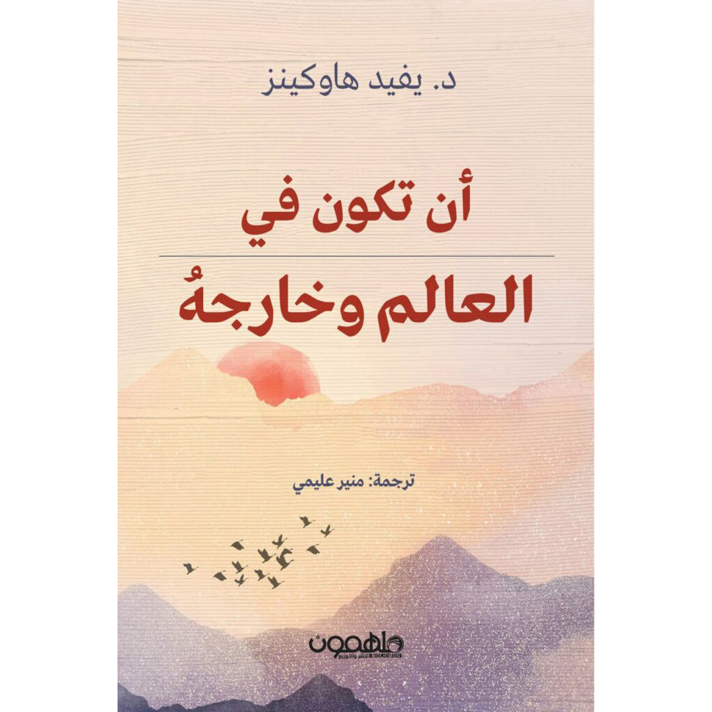 ان تكون في العالم وخارجه