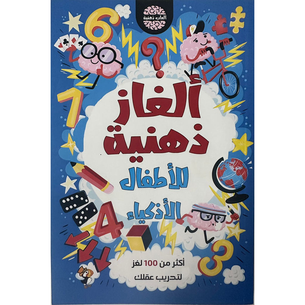 ألغاز ذهنية للاطفال الاذكياء