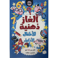 ألغاز ذهنية للاطفال الاذكياء