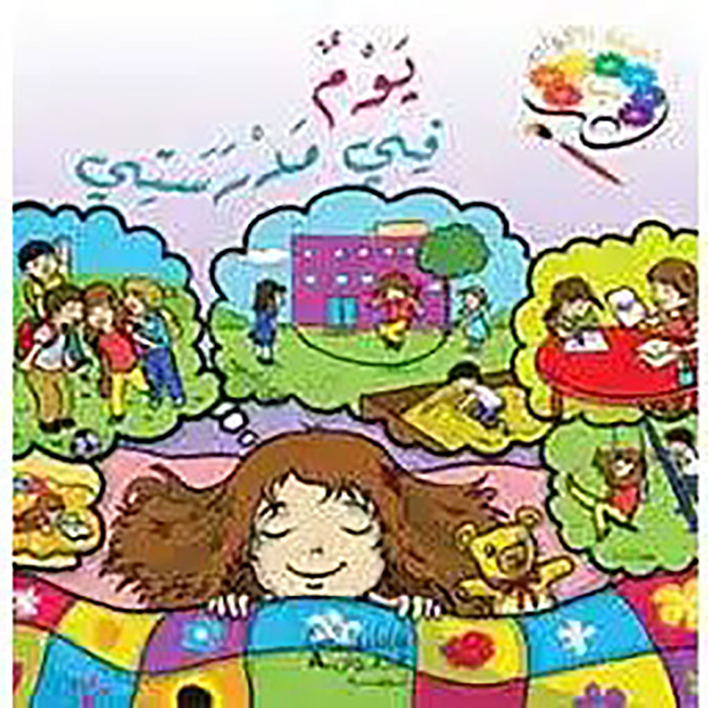 حديقة الالوان روضة ثانية 3 البومات - Garden of colors second kindergarten 3 albums Hachette Antoine