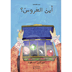 أين العروس - Where is the bride? Hachette Antoine