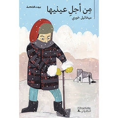 من اجل عينيها - For her eyes Hachette Antoine