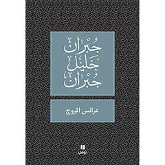 عرائس المروج - طبعة جديدة - Meadows Brides Hachette Antoine