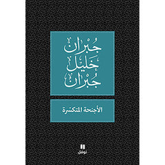 الأجنحة المتكسّرة - طبعة جديدة - Broken Wings Hachette Antoine