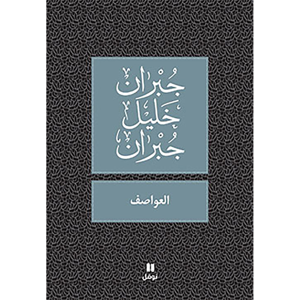 العواصف - طبعة جديدة - Storms Hachette Antoine