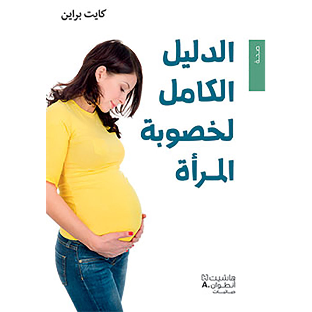 الدليل الكامل لخصوبة المرأة - The complete guide to female fertility Hachette Antoine