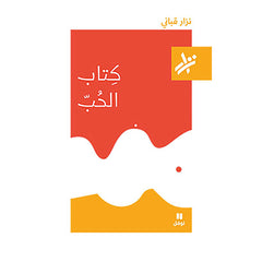 كتاب الحب - 388 - The book of love - 388 Hachette Antoine
