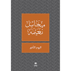 اليوم الاخير - طبعة جديدة - The last day Hachette Antoine