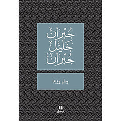 رمل و زبد - طبعة جديدة - Sand & Scum Hachette Antoine