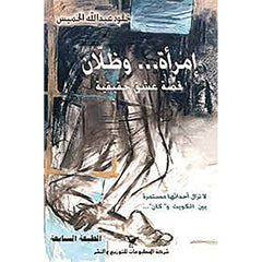 امرأة وظلّان شركة المطبوعات للتوزيع والنشر