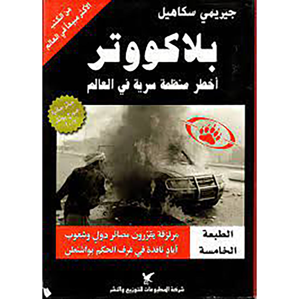 بلاكووتر شركة المطبوعات للتوزيع والنشر