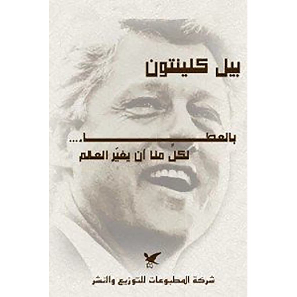 بالعطاء.. لكلٍّ منا أن يغيّر العالم شركة المطبوعات للتوزيع والنشر