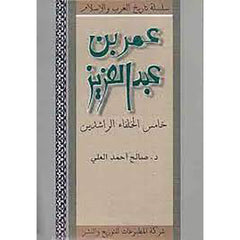 عمر بن عبد العزيز شركة المطبوعات للتوزيع والنشر