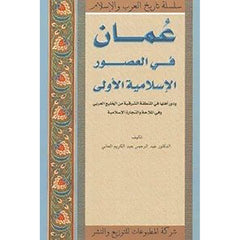 عُمان في العصور الإسلاميّة الأولى شركة المطبوعات للتوزيع والنشر