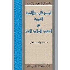 المنسوجات والألبسة العربية في العهود الإسلاميّة الأولى شركة المطبوعات للتوزيع والنشر