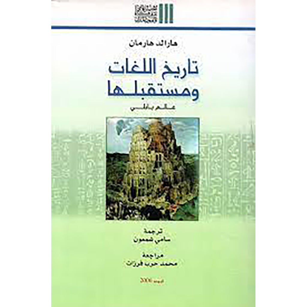 تاريخ اللغات ومستقبلها شركة المطبوعات للتوزيع والنشر