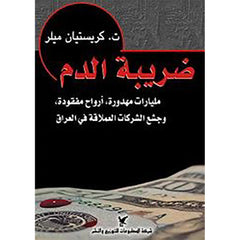 ضريبة الدم شركة المطبوعات للتوزيع والنشر