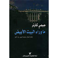 ما وراء البيت الأبيض شركة المطبوعات للتوزيع والنشر