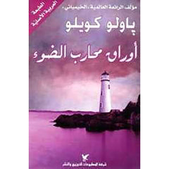 أوراق محارب الضوء شركة المطبوعات للتوزيع والنشر