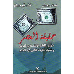 حقيقة العصر شركة المطبوعات للتوزيع والنشر