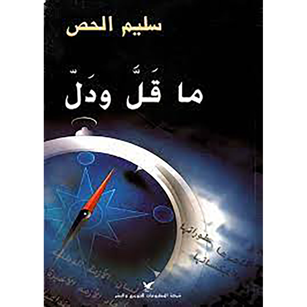 ما قَلَّ ودَلَّ شركة المطبوعات للتوزيع والنشر